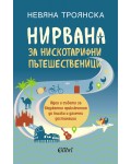 Нирвана за нискотарифни пътешественици
