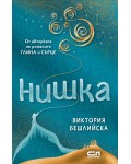 Нишка (меки корици)