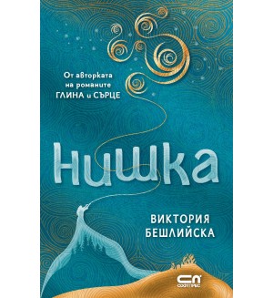 Нишка (меки корици)