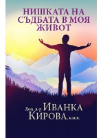 Нишката на съдбата в моя живот