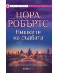 Нишките на съдбата (СББ Медиа)