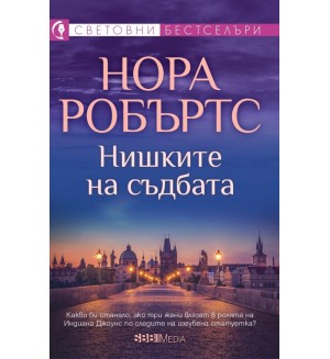 Нишките на съдбата (СББ Медиа)