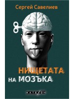 Нищетата на мозъка (меки корици)