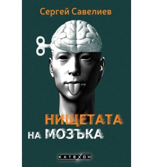 Нищетата на мозъка (твърди корици)