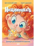 Нищимошката