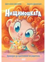 Нищимошката