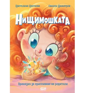Нищимошката
