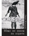 Нищо не знаеш за хората
