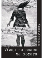 Нищо не знаеш за хората