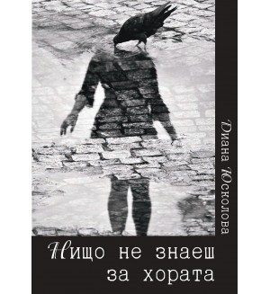 Нищо не знаеш за хората
