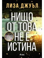 Нищо от това не е истина