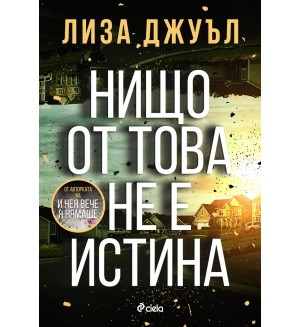 Нищо от това не е истина