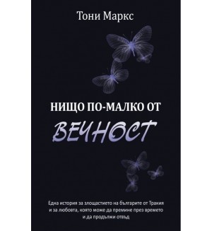 Нищо по-малко от вечност