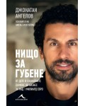 Нищо за губене (Книгомания)