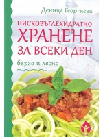 Нисковъглехидратно хранене за всеки ден