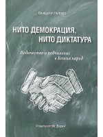 Нито демокрация, нито диктатура