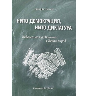 Нито демокрация, нито диктатура