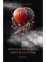 Нито в понеделник, нито по-нататък