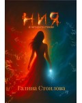 Ния и четирите стихии