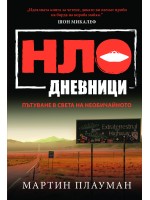 НЛО дневници: Пътуване в света на необичайното