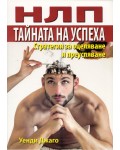 НЛП: Тайната на успеха