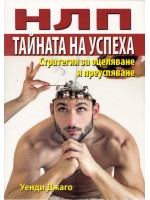 НЛП: Тайната на успеха