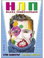 НЛП – малка енциклопедия