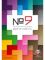 Настолна игра №9