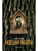 Нощни работи