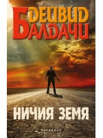 Ничия земя