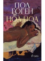 Ноа ноа (твърди корици)