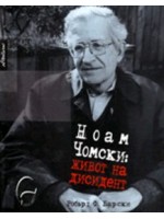 Ноам Чомски: Живот на дисидент Ноам Чомски: Живот на дисидент