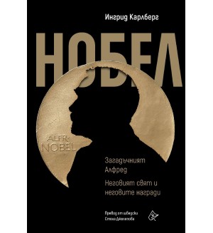 Нобел: Загадъчният Алфред. Неговият свят и неговите награди