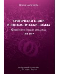 Критически езици и идеологически полета (Фрагменти от едно столетие 1878-1989)