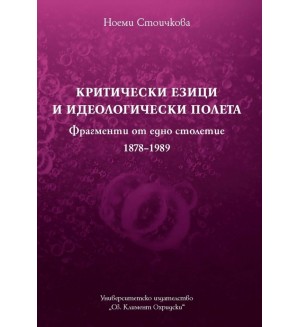 Критически езици и идеологически полета (Фрагменти от едно столетие 1878-1989)