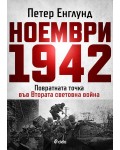 Ноември 1942 г. (Петер Енглунд)
