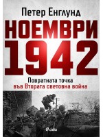 Ноември 1942 г. (Петер Енглунд)