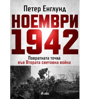 Ноември 1942 г. (Петер Енглунд)