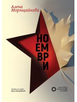 Ноември (Алена Морнщайнова)