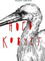 Ноев ковчег (твърди корици)