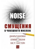 Noise. Смущения в човешкото мислене