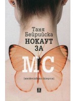 Нокаут за МС (множествена склероза)