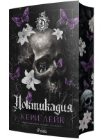 Ноктикадия Ноктикадия