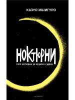 Ноктюрни