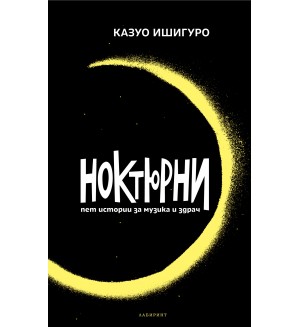 Ноктюрни