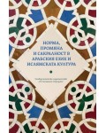 Норма, промяна и сакралност в арабския език и ислямската култура