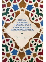 Норма, промяна и сакралност в арабския език и ислямската култура Норма, промяна и сакралност в арабския език и ислямската култура