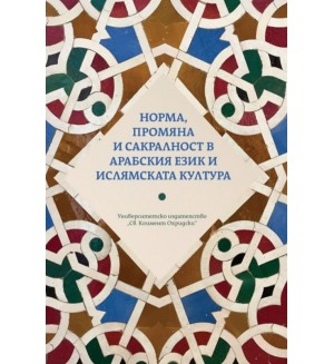 Норма, промяна и сакралност в арабския език и ислямската култура