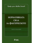 Нормативната сила на фактическото (Трето издание)