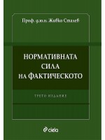 Нормативната сила на фактическото (Трето издание)